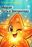 Морзя. Путь к звездопаду