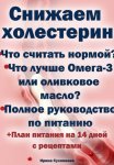 Снижаем холестерин - Руководство по питанию +План питания на 14 дней с рецептами