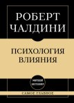 Психология влияния: самое главное