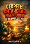 Секреты Китайской Медицины для Долголетия