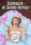 Замужем – не значит мертва!