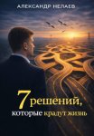 7 решений, которые крадут жизнь