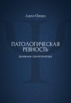Патологическая ревность: дневник самопомощи