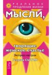 Мысли, творящие женское счастье. Экспресс-настрои