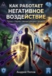 Как работает негативное воздействие