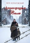 Ленинградка Валя