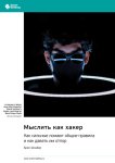 Мыслить как хакер. Как сильные ломают общие правила и как давать им отпор. Брюс Шнайер. Саммари