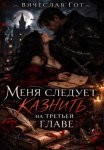 Меня следует казнить на третьей главе