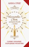 Молитва – Свет, который всегда с тобой. Самые сильные народные молитвы