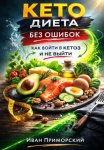 Кето диета без ошибок. Как войти в кетоз и не выйти
