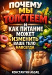 Почему мы толстеем и как питание может изменить ваше тело навсегда