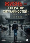 Жизнь - генератор случайностей
