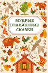 Мудрые славянские сказки