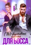 (Не) фиктивная невеста для босса