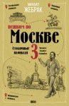 Пешком по Москве – 3. Столичные площади