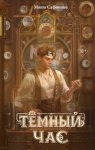 Тёмный час