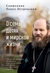 О семье, детях и мирской жизни