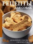 Рецепты для собак. Домашние лакомства своими руками