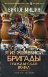 Я из Железной бригады. Гражданская война