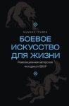 Боевое искусство для жизни. Революционная авторская методика ИЗВОР