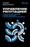 Управление репутацией. Стратегия вне времени в эпоху интернета и искусственного интеллекта