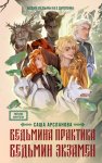 Ведьмина практика. Ведьмин экзамен