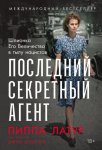 Последний секретный агент: Шпионка Его Величества в тылу нацистов