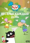 «Отель у Овечек». Веселье каждый день