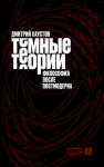 Темные теории. Философия после постмодерна