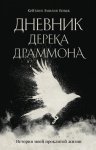 Дневник Дерека Драммона. История моей проклятой жизни