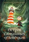 Остров сломанных человечков