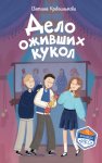 Дело оживших кукол