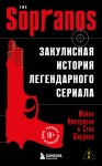 Сопрано. Закулисная история легендарного сериала
