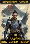 Альрик 3. Под серым небом