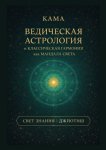 Ведическая астрология и классическая гармония как мандала света
