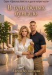 В тени белых бунгало