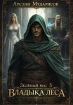 Зелёный маг 3. Владыка леса