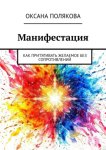 Манифестация. Как притягивать желаемое без сопротивлений