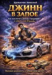 Джинн в запое: Как выключить режим страданий и забрать свой Porsche