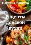 Рецепты донской кухни