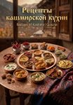 Рецепты кашмирской кухни