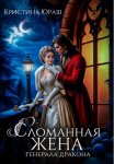 Сломанная жена генерала дракона