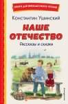 Наше отечество. Рассказы и сказки