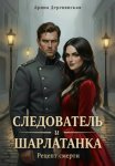Следователь и Шарлатанка. Рецепт смерти