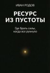 Ресурс из пустоты: Где брать силы, когда все рухнуло