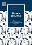 Поиск смысла. Психология экзистенциальных вопросов