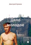 Дело молодое