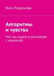 Алгоритмы и чувства. Что мы ищем в разговоре с машиной