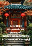 Симорон по-китайски: фэн-шуй, шапки-невидимки и исполнение желаний