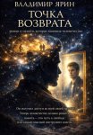 Точка возврата